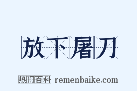 放下屠刀是什么意思的图片